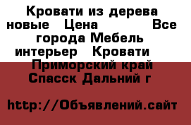 Кровати из дерева новые › Цена ­ 8 000 - Все города Мебель, интерьер » Кровати   . Приморский край,Спасск-Дальний г.